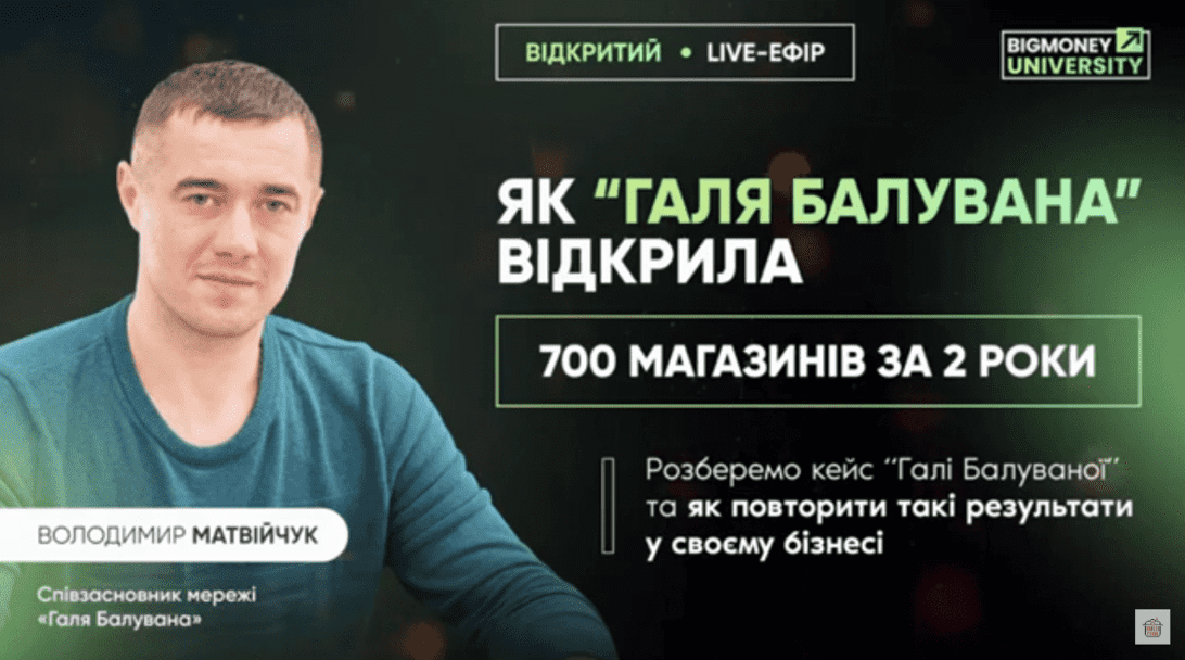 Як “Галя Балувана” відкрила 700 магазинів за 2 роки